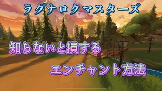 【ラグマス】知らないと損するエンチャント方法【ラグナロクマスターズ】 screenshot 4