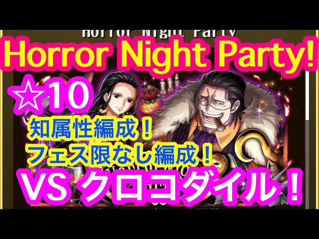 トレクル Horror Night Party Vsクロコダイル ホラーナイトパーティー 10 知属性編成 フェス限なし編成 ハロウィン Optc Vs Crocodile Youtube