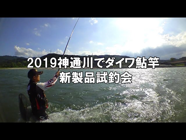 Daiwa Ayu Fishing Rod New Product Testing Event 2020 [Filmed in