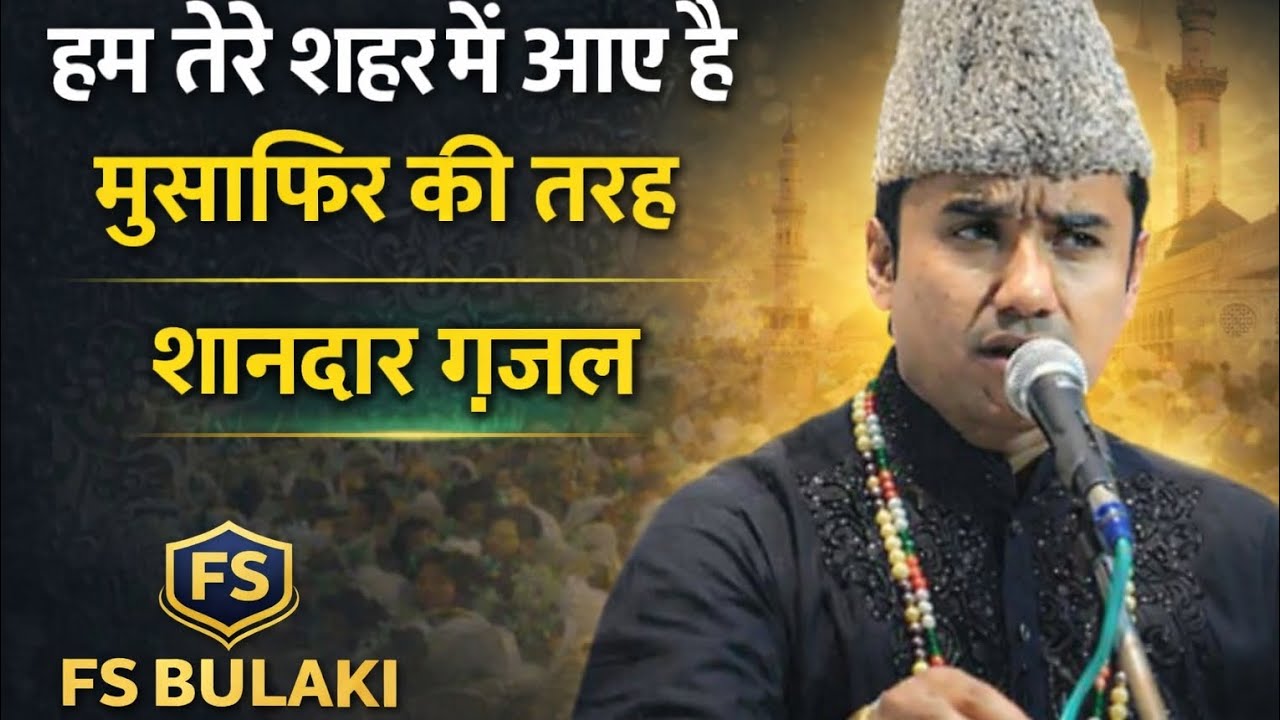 हम तेरे शहर में आए हैं मुसाफिर की तरह आसिफ मालिक कव्वाल #qawwaliyan #qawwali #viral #urs #like 