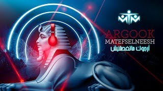 MTM - Argook Matefselneesh | ارجوك ماتفصلنيش