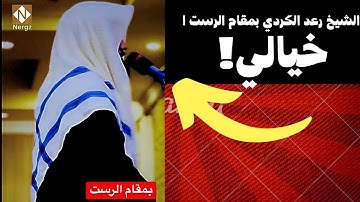 @nergz2403  الشيخ القارئ رعد الكردي بمقام الرست خيالية صلاة العشاء