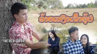 ອ້າຍເຫງົາເຈົ້າຮູ້ບໍ || อ้ายเหงาเจ้าฮู้บ่ - ຈິດຕະພົນ ທະນົງສັກ