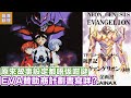 庵野秀明寫嘅「新世紀福音戰士企劃書」解開難明謎團 | 趁EVA30週年再次研究哩套名作 人類補完計劃係啲咩？【最深動漫】漫長故事