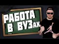 Все о работе в ВУЗе. ЛУЧШАЯ РАБОТА? image