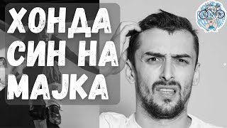 картинка: ДОЈДИ! СТАНИ! АЈДЕ! ... Приказната на Александар Михајловски - Хонда