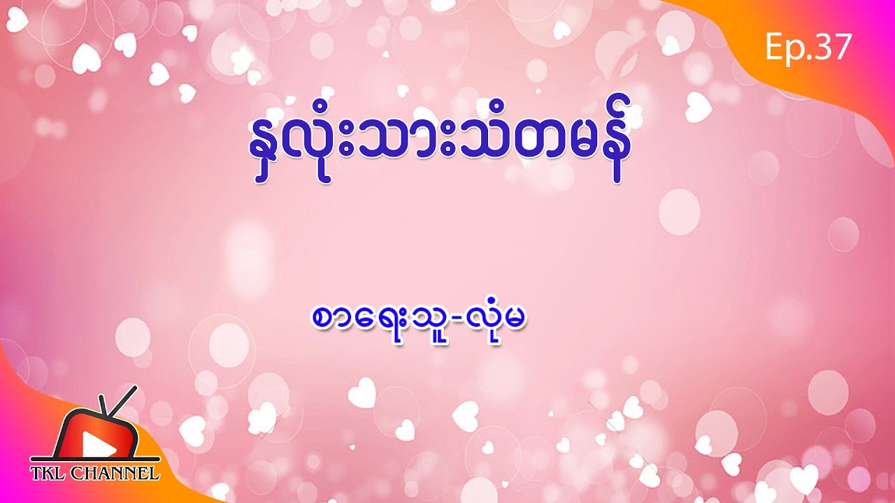 Ep.15 နှလုံးသားသံတမန် - စာရေးသူ - လုံမ