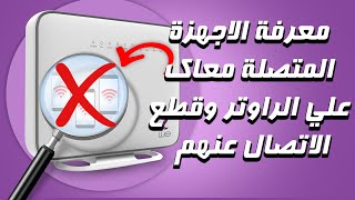 طريقة معرفة الاجهزة المتصلة معاك علي شبكة الواي فاي وحظر المتطفلين علي الشبكة