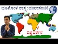 Geography | Vishwa Darshana | Mega Episode | Continents | Satish Joga | Sadhana Academy | Shikaripur