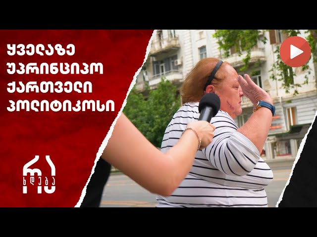 ვინ არის ყველაზე უპრინციპო ქართველი პოლიტიკოსი? #რახდება