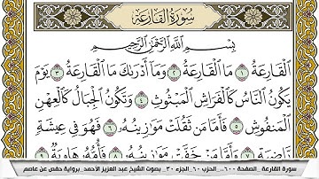 سورة القارعة مكتوبة عبد العزيز الاحمد برواية حفص عن عاصم