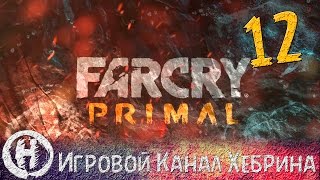 Прохождение Far Cry Primal - Часть 12 (Пещера костей)
