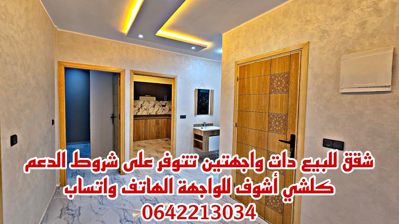 شقق للبيع دات واجهتين تتوفر على شروط الدعم كلشي أشوف للواجهة📱0642213034