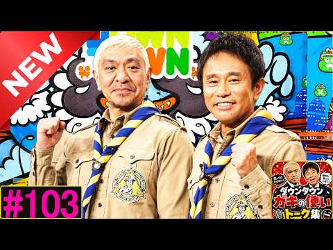「神回セレクション」ダウンタウン ハガキトーク集 Vol 103  作業用・睡眠用・勉強用】広告無し