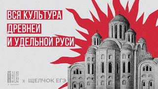 Вся культура Древней и Удельной Руси | Взлом ЕГЭ по истории | Щелчок