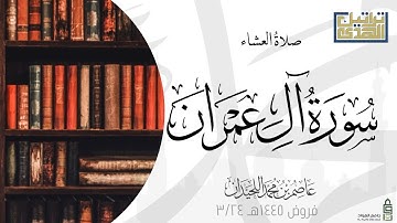 عشاء الإثنين ١٤٤٥/٣/٢٤ ماتيسر من سورة آل عمران || الشيخ