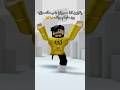 يقولون اذا استخدمتوا هذي الصوتيه رواف يرد عليكم وزينو روبلوكس Roblox Shorts يقولون اذا استخدمتوا هذي الصوتيه رواف يرد عليكم وزينو روبلوكس Roblox Shorts
