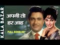 Apni to har aah ek toofan hai  superhit sad song  dev anand waheeda rehman  kala bazar 1960