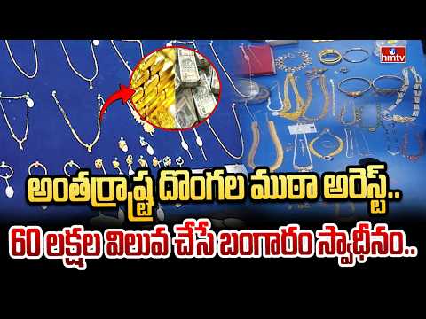 అంతర్రాష్ట్ర దొంగల ముఠా అరెస్ట్.. 60 లక్షల విలువ చేసే బంగారం స్వాధీనం.. | Anantapur | hmtv - HMTVNEWS