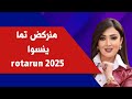 منركض تما ينسوا Rotarun 2025 مع إليز مرهج 
