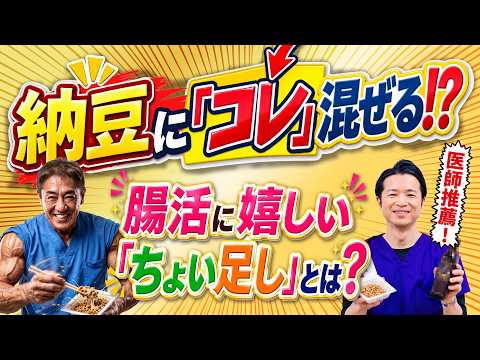 納豆に「コレ」を入れてください！医師おすすめのチョイ足し 納豆の実力がすごい！さらに注目したい組み合わせとは No.656