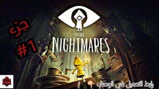 طريقة تحميل لعبة little nightmares 2 👇 تختيم جزء #1🔥 screenshot 5