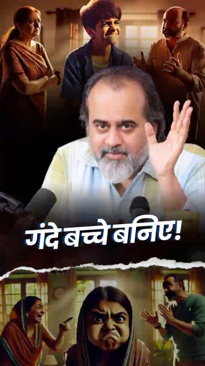 गंदे बच्चे बनिए! || आचार्य प्रशांत