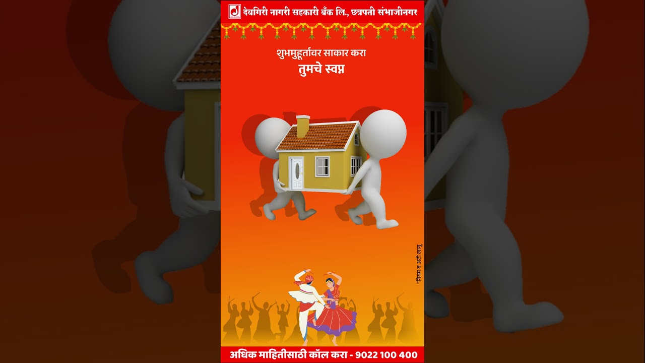 🌸 आदिशक्तीच्या आशीर्वादाने नवरात्रीत 🌸 देवगिरी बँकेच्या गृहकर्जाद्वारे आनंदी