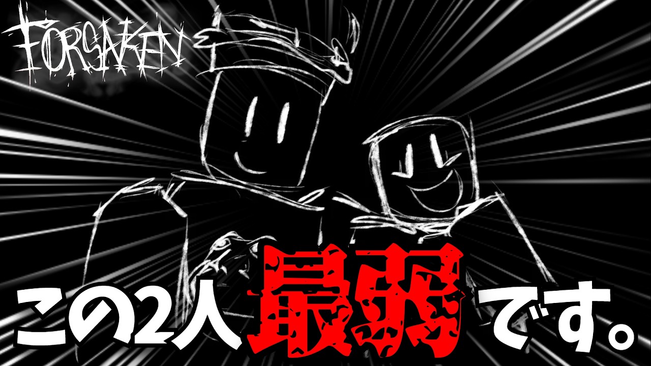 たかt(プロフ必読！)11/27まで In fact, these two are the weakest [ROBLOX/FORSAKEN/Abandoned