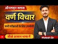 वर्ण विचार by MUKESH SIR