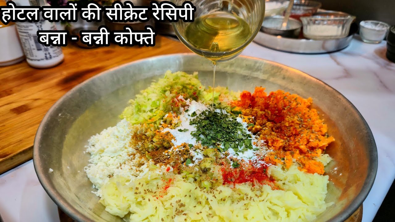 होटल वालों की सीक्रेट रेसिपी से बनी यूनिक बन्ना - बन्नी कोफ्ते | New Banna - Banni Kofte Recipe 