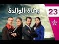 Rdat Lwalida - Ep 23 - رضاة الوالدة الحلقة