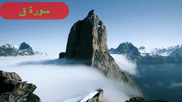 ترتيل المنشاوى، سورة ق ، القارئ محمد صديق المنشاوى