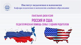 Анонс. Панельная дискуссия «Россия и США: Педагогическая помощь семье с одним родителем»