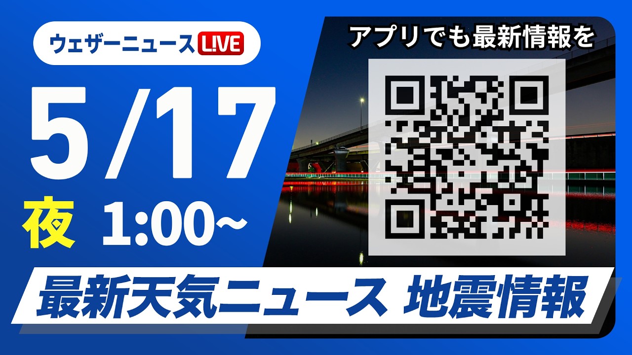 【ライブ】最新天気ニュース・地震情報 2026年5月17日(日) 1:00〜／〈ウェザーニュースLiVE〉