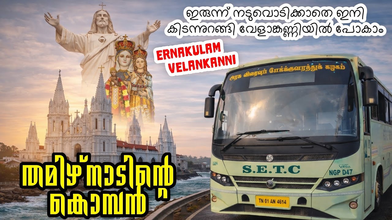 KSRTC യെ പൂട്ടിയ തമിഴ്നാടിന്റെ കൊമ്പന്‍ | Ernakulam To Velankanni Bus Trip | Velankanni Bus Trip