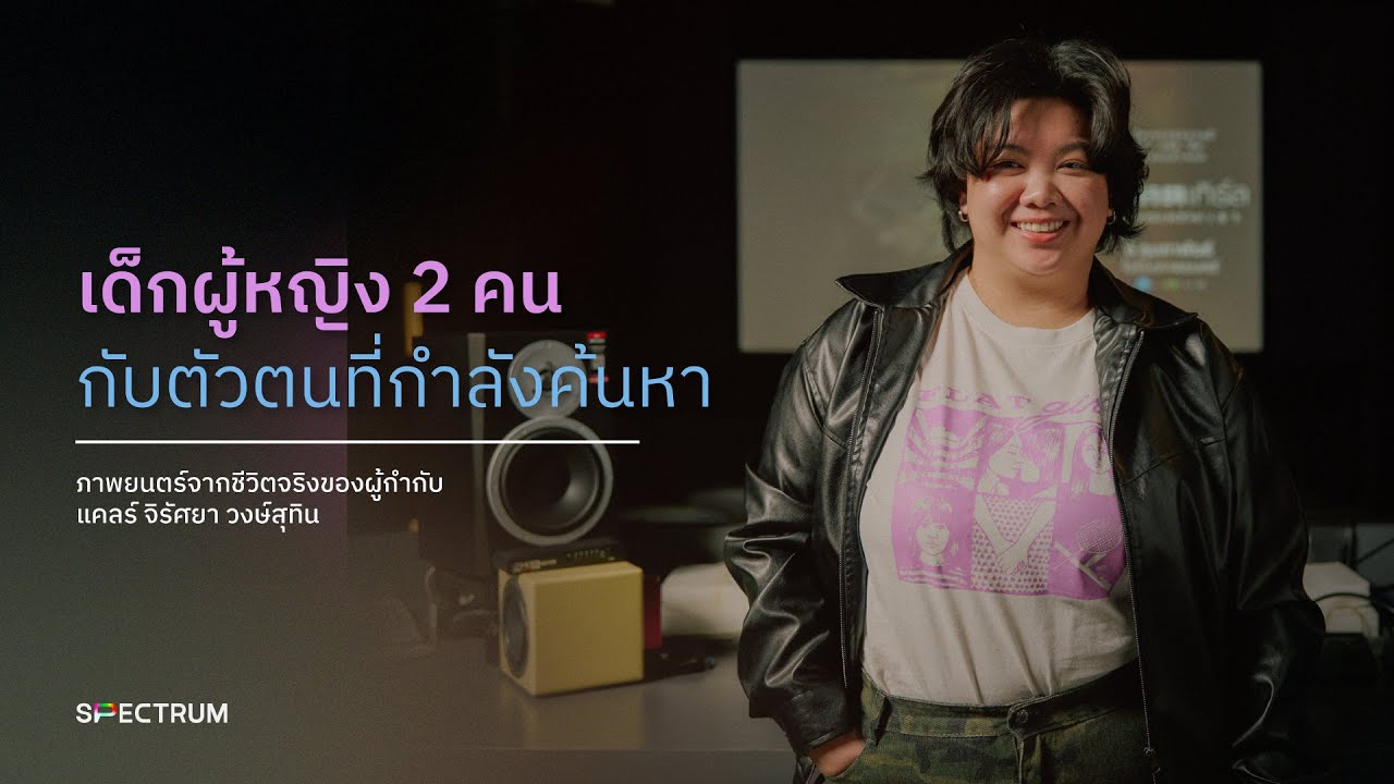 เด็กผู้หญิง 2 คน กับตัวตนที่กำลังค้นหา l ภาพยนตร์จากชีวิตจริงของผู้กำกับ แคลร์ จิรัศยา