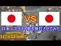 【PUBG】暴言吐いてきた日本人ボイチャ勢を発狂させてみた　【喧嘩凸】
