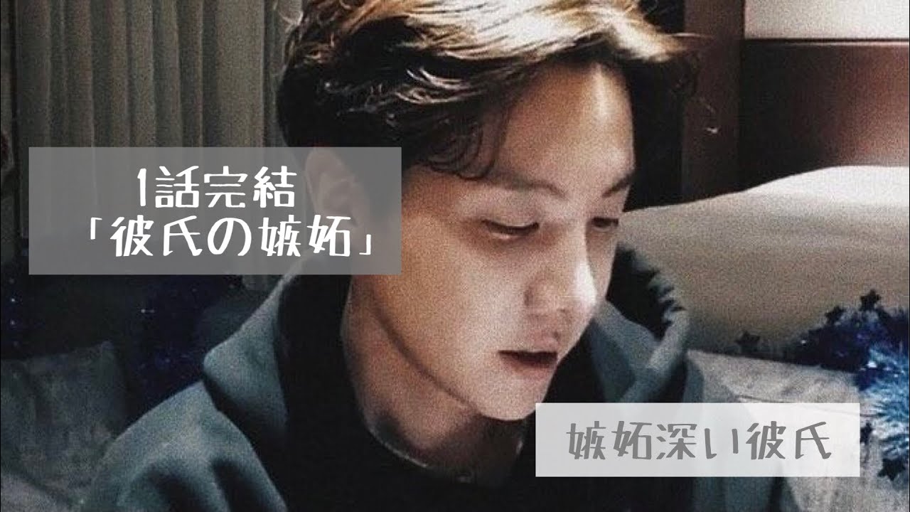 [BTS 妄想] 彼氏の嫉妬 〜ホソク編〜