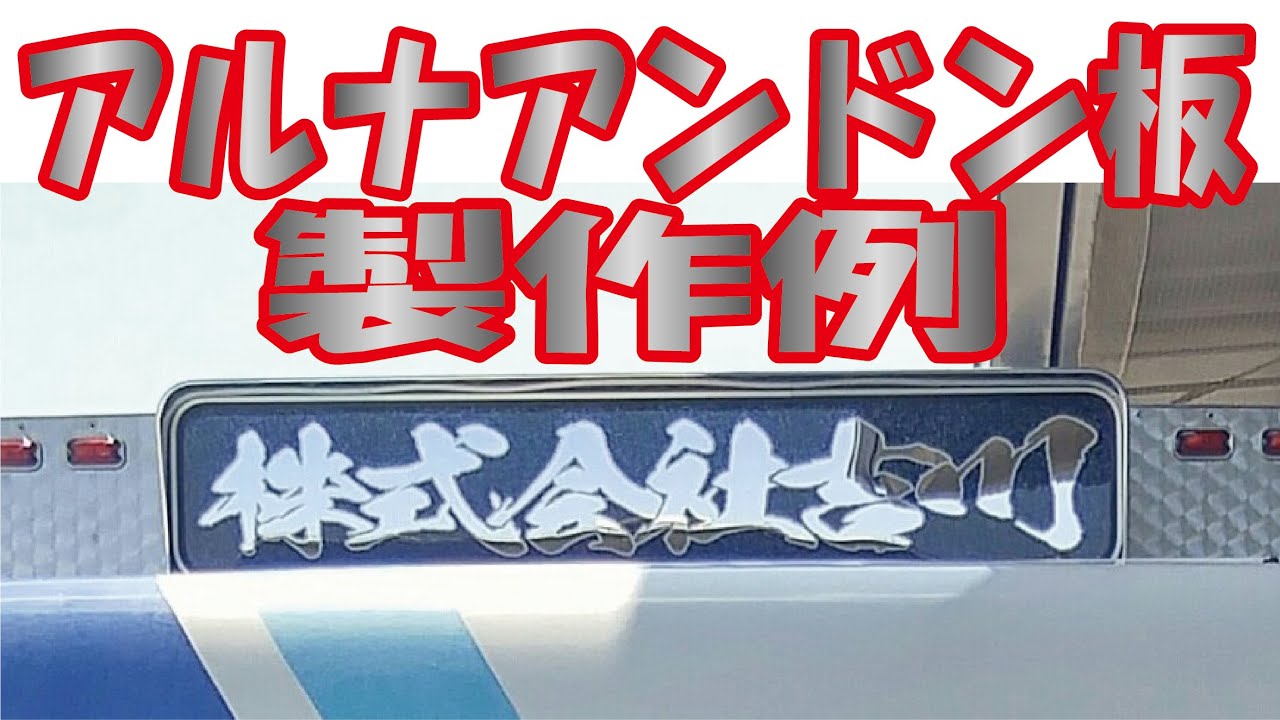 アルナ アンドン板 製作例 えかきや デコトラ Airbrush paint art