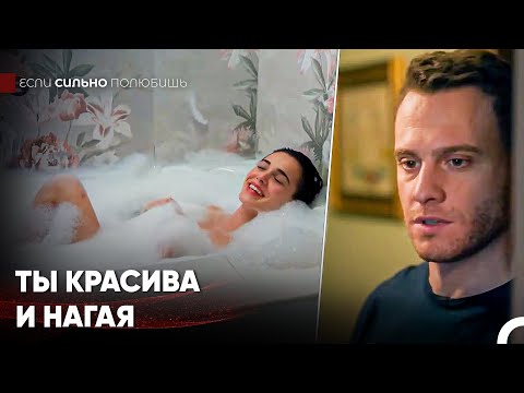 Атеш Застал Лейлу Голой В Ванной! - Если Сильно Полюбишь