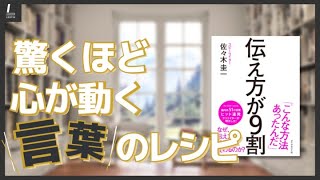 伝え方が9割』驚くほど心が動く伝え方の法則【本紹介】 - YouTube