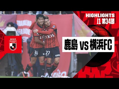 【鹿島アントラーズ×横浜ＦＣ｜ハイライト】2023明治安田生命J1リーグ第34節 | 2023シーズン｜Jリーグ