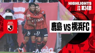 【鹿島アントラーズ×横浜ＦＣ｜ハイライト】2023明治安田生命J1リーグ第34節 | 2023シーズン｜Jリーグ