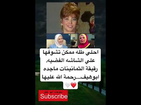 احلي طله ممكن تشوفها علي الشاشه الفضيه رقيقة الثمانينات فضلا وليس امرا الاشتراك بالقناة