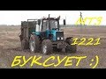 Беларус МТЗ 1221 буксует ;)