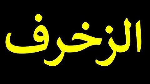 43 قورئانی پیرۆز به‌ ته‌فسیری کوردی سوره‌تی الزخرف