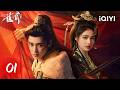 【Multi | FULL】Key to the Phoenix Heart 雀骨 | EP01⚔️Cold General Hou Minghao💘Money-Loving Aimee|iQIYI