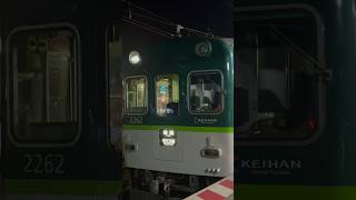 [京阪]2200系普通守口市行 発車シーン