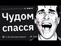 Когда Встретили Серийного Убийцу и Выжил